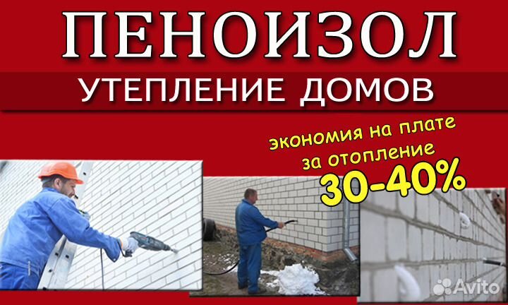 Утепление жилых домов пеноизолом в Волгограде и об