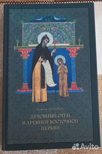 Духовный отец в древней восточной церкви
