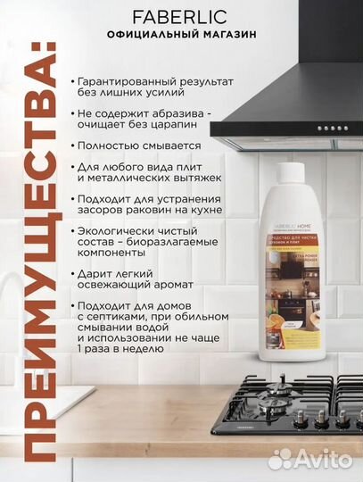 Средство чистящее для духовок и плит Faberlic
