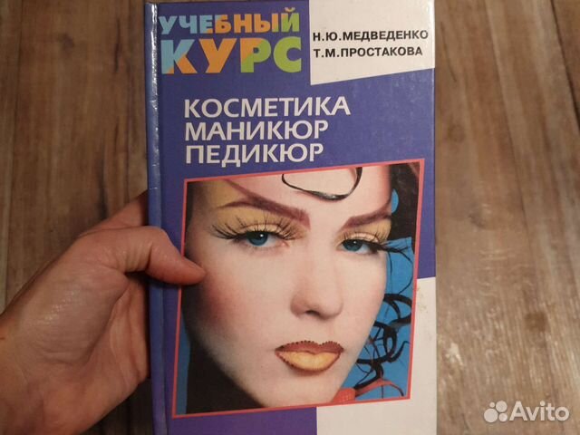 Книга косметика, маникюр, педикюр