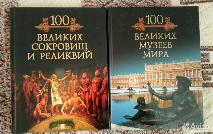 Энциклопедии 100 великих музеев и сокровищ