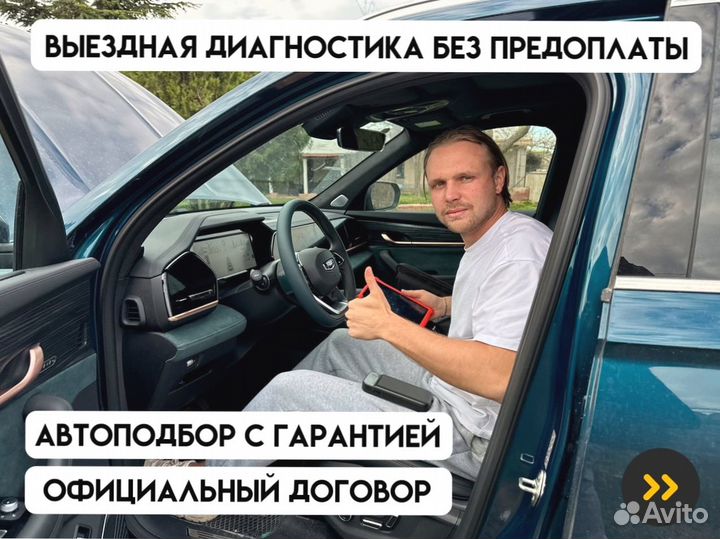 Автоподбор, осмотр авто перед покупкой