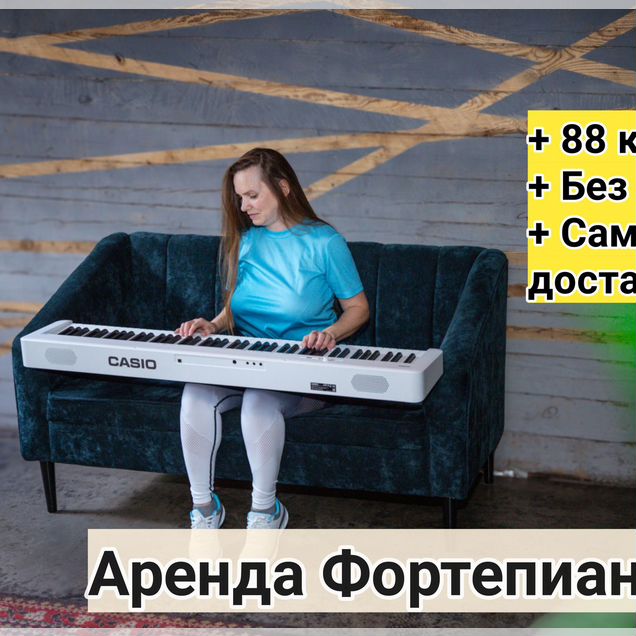 Цифровое пианино Casio аренда/продажа