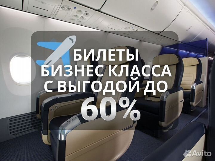 Авиабилеты. Бизнес класс