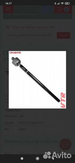 CR1401TR Тяга рулевого управления