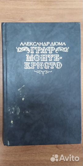 Книга Граф монте кристо 4 том