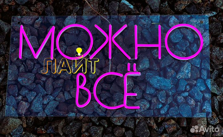 Неоновый светильник неоновая надпись