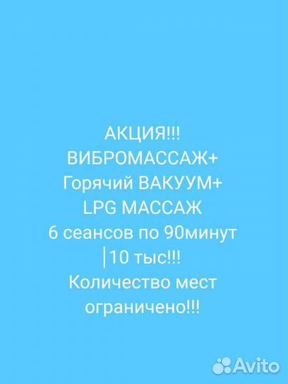 Lpg массаж/вибромассаж/кавитация