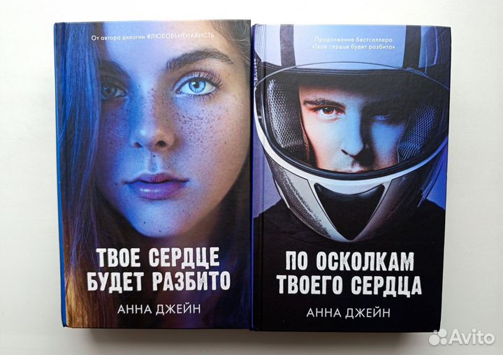 Анна Джейн дилогия твое сердце будет разбито