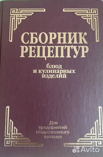 Сборник рецептур блюд и кулинарных изделий