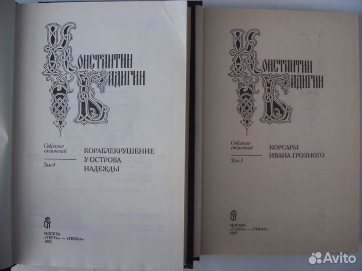 Бадигин К. Собрание сочинений.Зотов Р. Собр. соч
