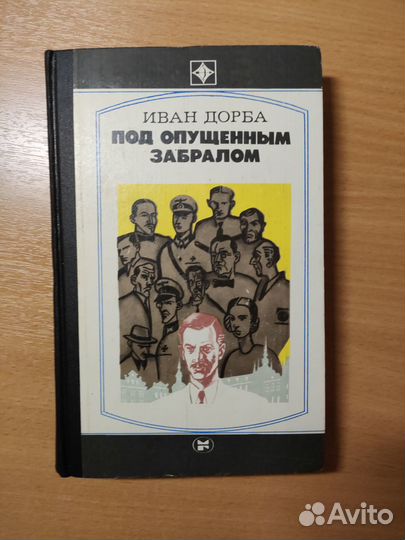 Книга серии стрела Добра - Под опущенным забралом