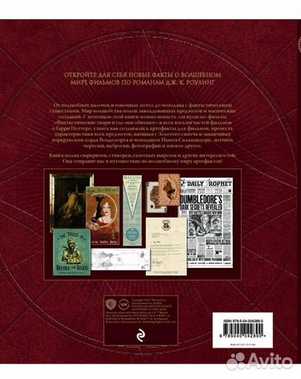 Волшебный мир Роулинг. Удивительные артефакты