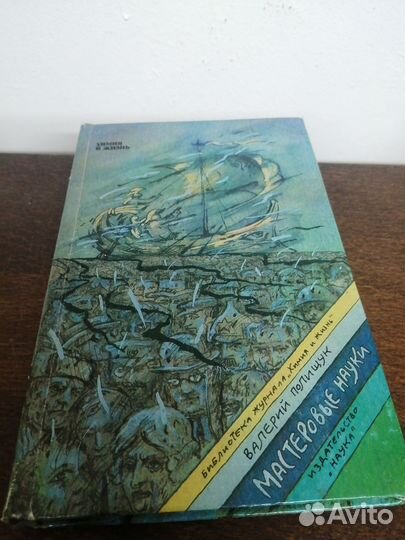 В. Полищук. Мастеровые науки