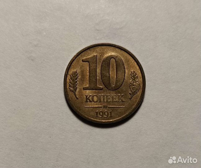 10 копеек СССР (гкчп)