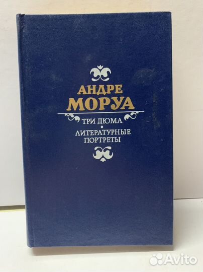 Андре Моруа