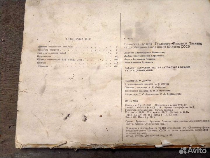 Каталог запасных частей Ваз 2103 СССР