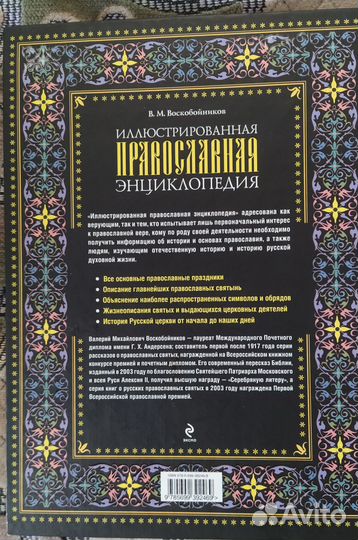 Воскобойников - Православная энциклопедия