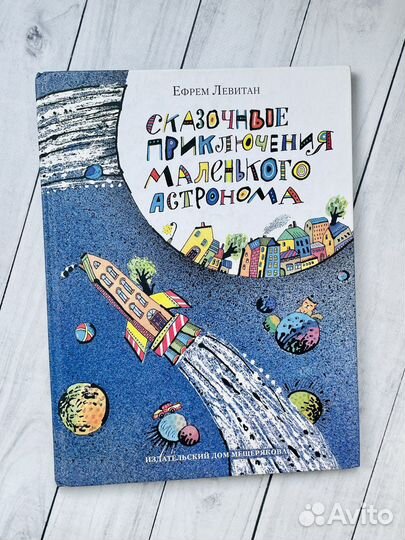 Сказочные приключения маленького астронома