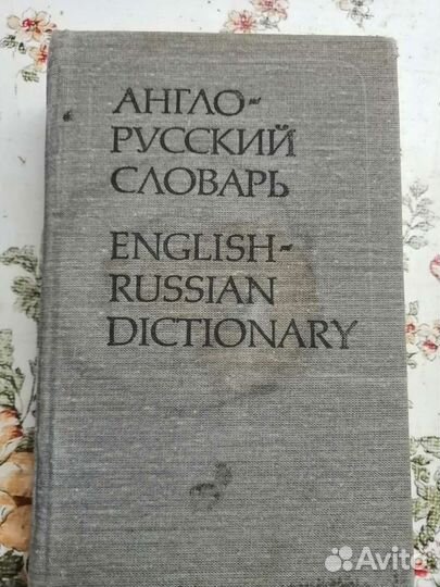 Англо-русский словарь