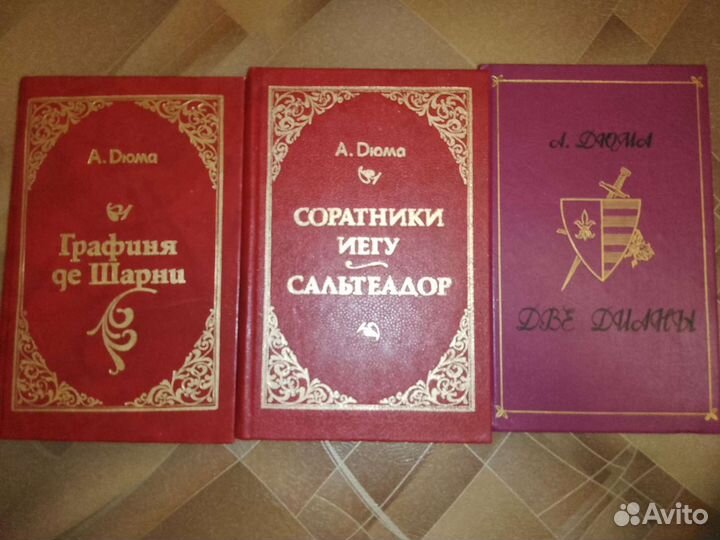 Александр Дюма книги