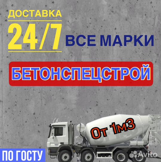 Бетон Доставка