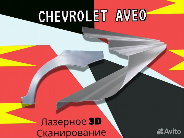 Пороги Chevrolet Lanos на все авто ремонтные