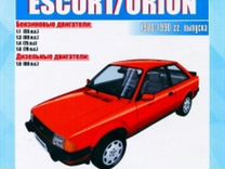 Книга: ford escort / orion (б, д) 1980-1990 г.в