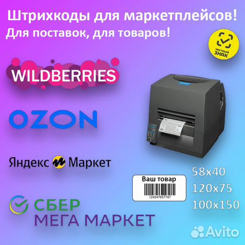 Печать этикеток - штрихкодов для Wildberries Ozon