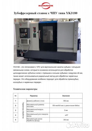 Зубофрезерный станок с чпу YK 3180