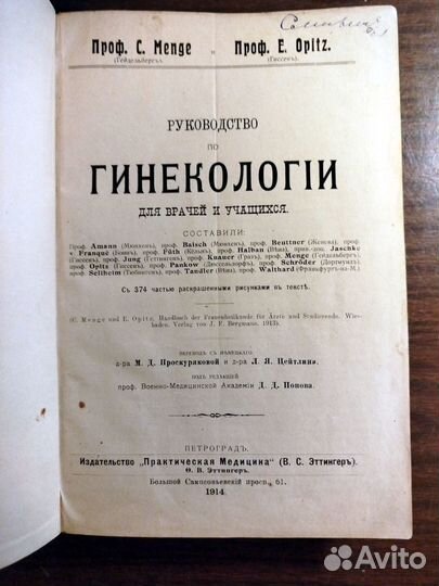 Руководство по гинекологии 1914 г