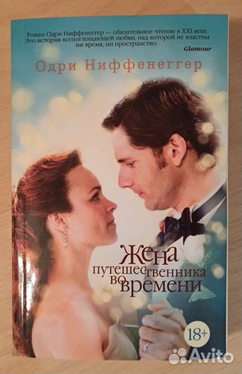 Жена путешественника во времени