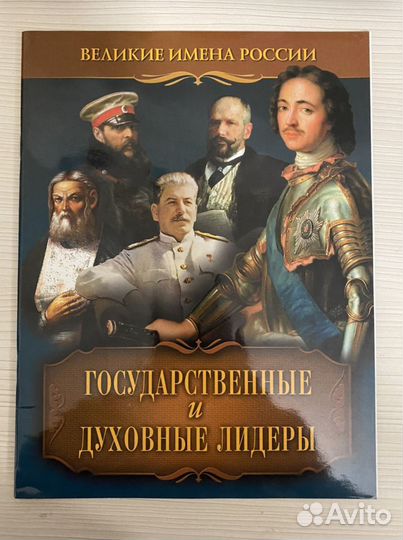 Великие имена россии