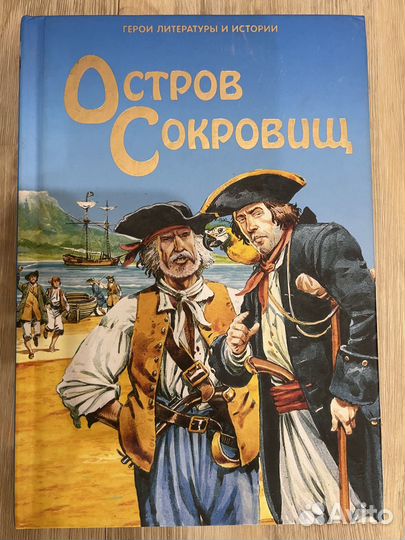 Остров сокровищ