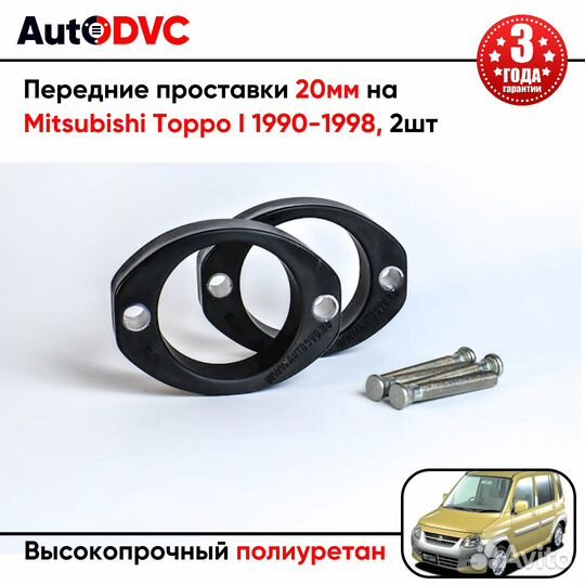 Передние проставки 20мм на Mitsubishi Toppo I 1990-1998 для увеличения клиренса