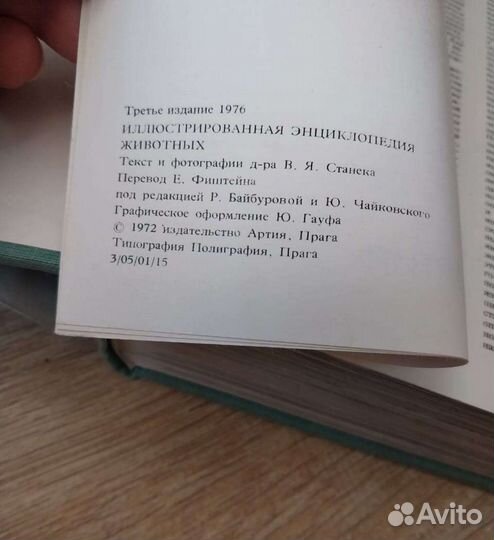 Энциклопедия о животных, Прага, 1972