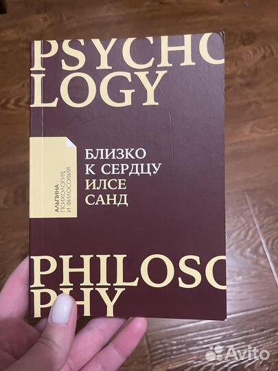 Близко к сердцу книга, психология Илсе Санд