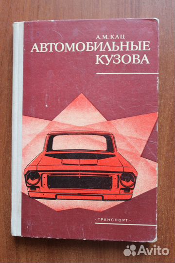 Кац А. М. Автомобильные кузова.1980г