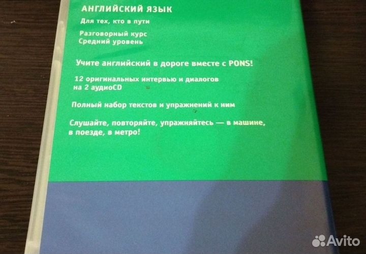 Английский для тех кто в пути