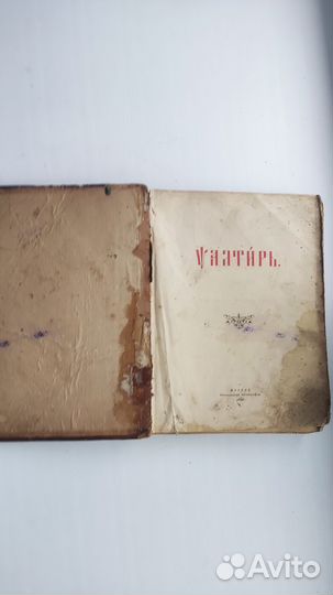 Книга старинная церковная псалтырь