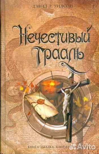 Книга Дэвид Л. Уилсон 