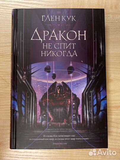 Глен Кук. Дракон не спит никогда