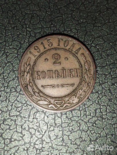 Монета 2 копейки 1915 год