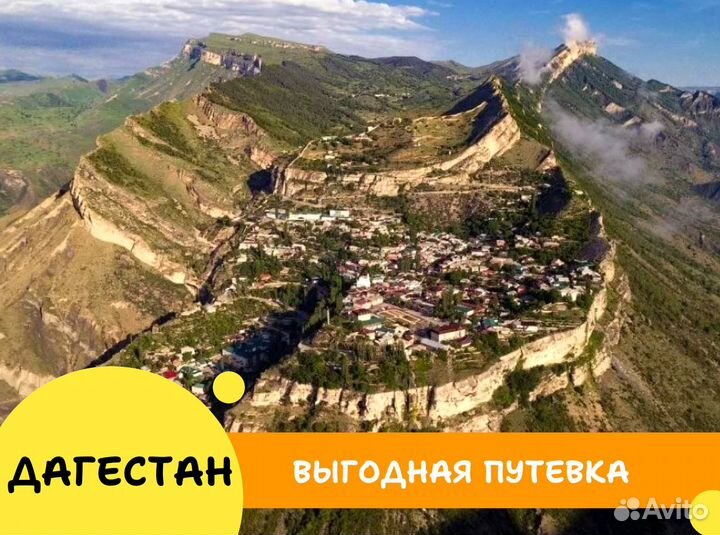 Тур путевка в Дагестан 6 н