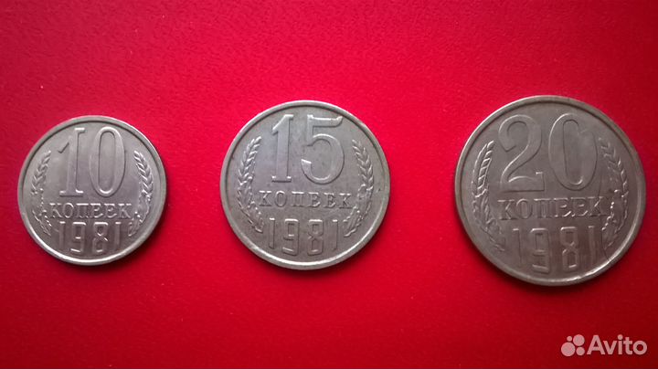 Монеты СССР 1981 года