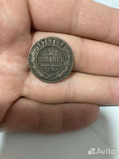 2копейки 1876г