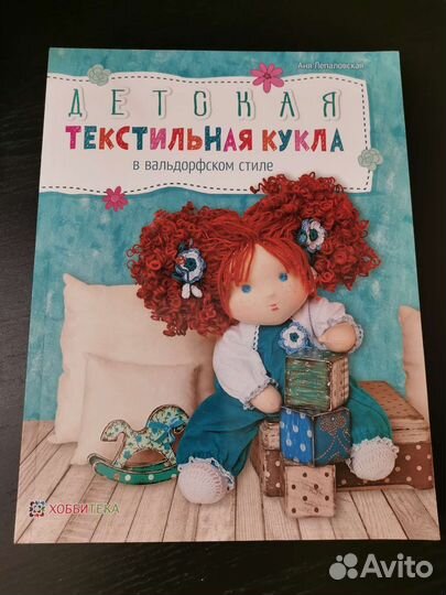 Текстильная кукла. Книга
