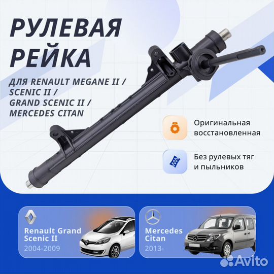 Рулевая рейка Renault Megane II 04-08, Scenic II 0