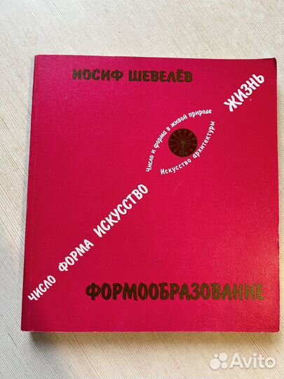 Формообразование. Иосиф Шевелев
