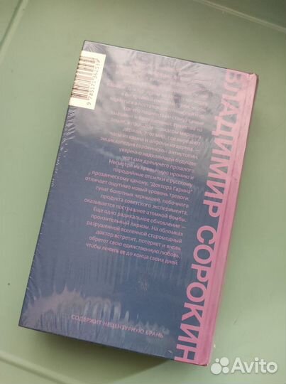 Книга Владимира Сорокина 